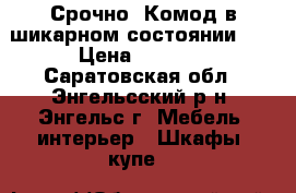 Срочно! Комод в шикарном состоянии!!! › Цена ­ 5 500 - Саратовская обл., Энгельсский р-н, Энгельс г. Мебель, интерьер » Шкафы, купе   